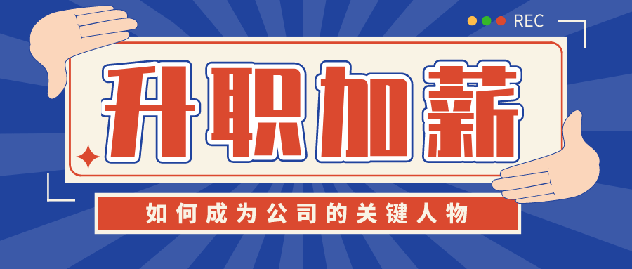 如何成为公司的关键人物升职 - 吾爱软件库