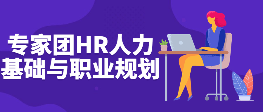 专家团HR人力基础与职业规划 - 吾爱软件库