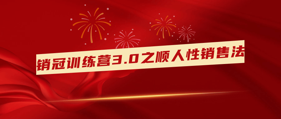 销冠训练营3.0之顺人性销售法 - 吾爱软件库