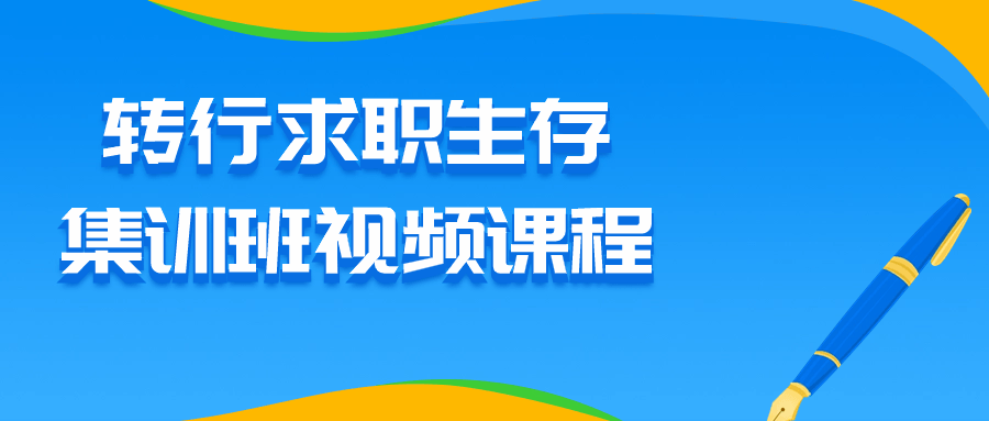 转行求职生存集训班视频课程 - 吾爱软件库