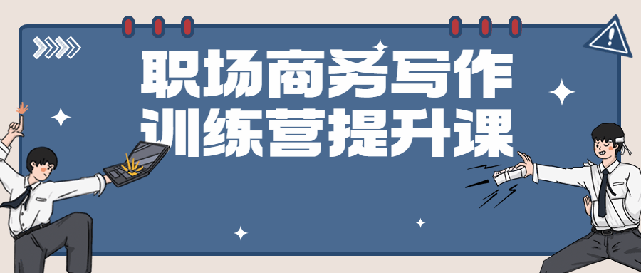 职场商务写作训练营提升课 - 吾爱软件库