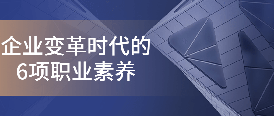 企业变革时代的6项职业素养 - 吾爱软件库