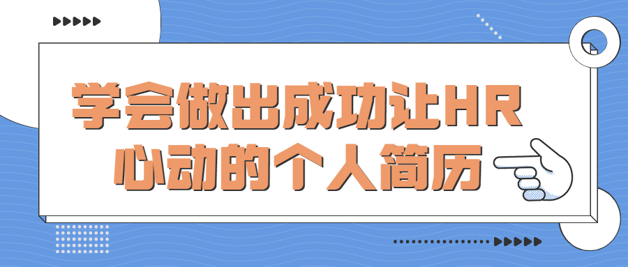 学会做出成功让HR心动的个人简历