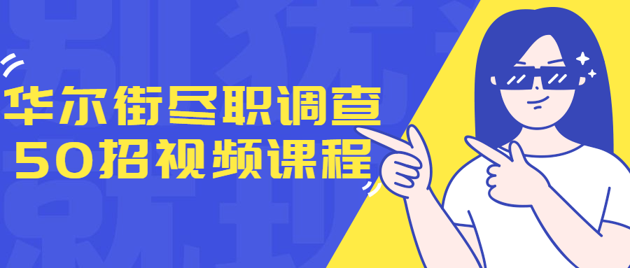 华尔街尽职调查50招视频课程 - 吾爱软件库