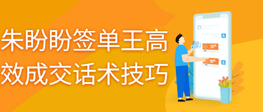 朱盼盼签单王高效成交话术技巧 - 吾爱软件库