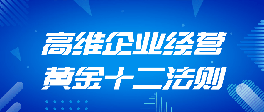 高维企业经营黄金十二法则 - 吾爱软件库