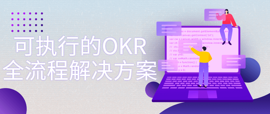 可执行的OKR全流程解决方案 - 吾爱软件库