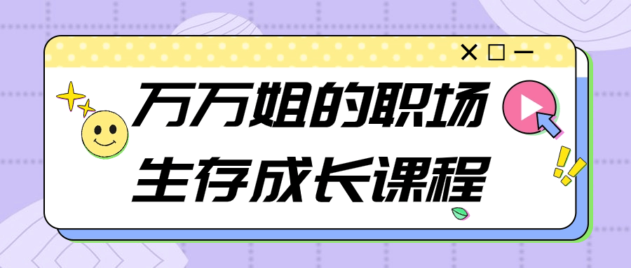 万万姐的职场生存成长课程 - 吾爱软件库