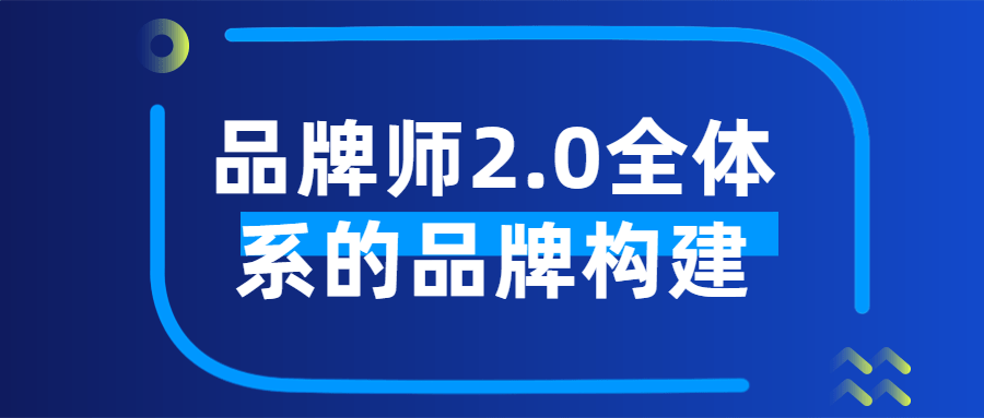 品牌师2.0全体系的品牌构建 - 吾爱软件库