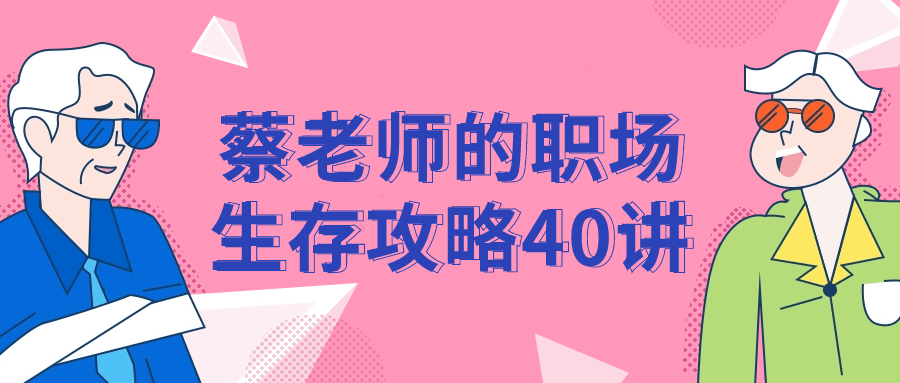 蔡老师的职场生存攻略40讲 - 吾爱软件库