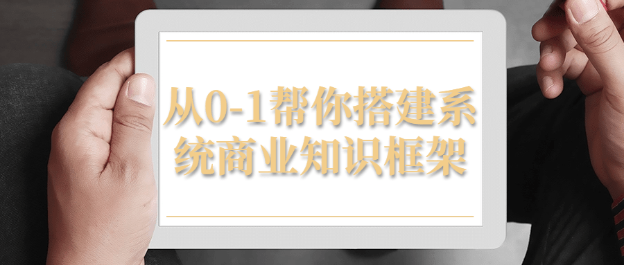 从0-1帮你搭建系统商业知识框架 - 吾爱软件库