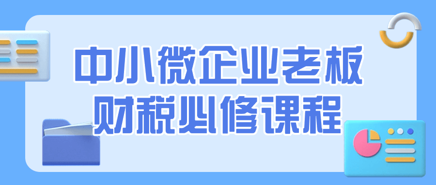 中小微企业老板财税必修课程 - 吾爱软件库