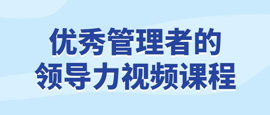 优秀管理者的领导力视频课程 - 吾爱软件库