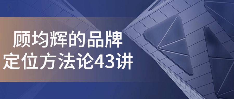 顾均辉的品牌定位方法论43讲 - 吾爱软件库