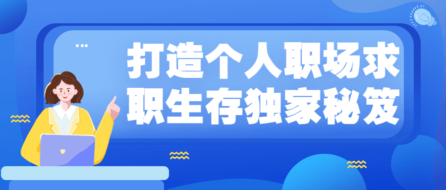 打造个人职场求职生存独家秘笈