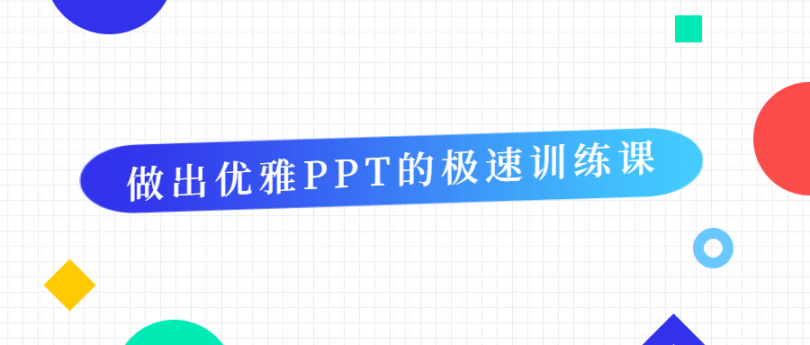 做出优雅PPT的极速训练课 - 吾爱软件库