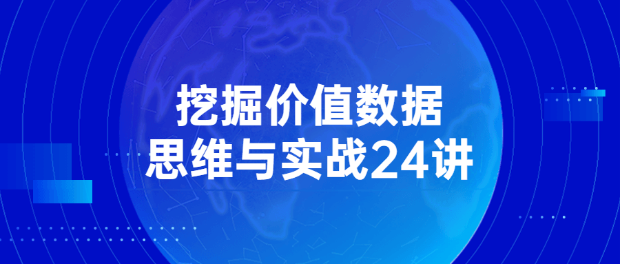 挖掘价值数据思维与实战24讲 - 吾爱软件库