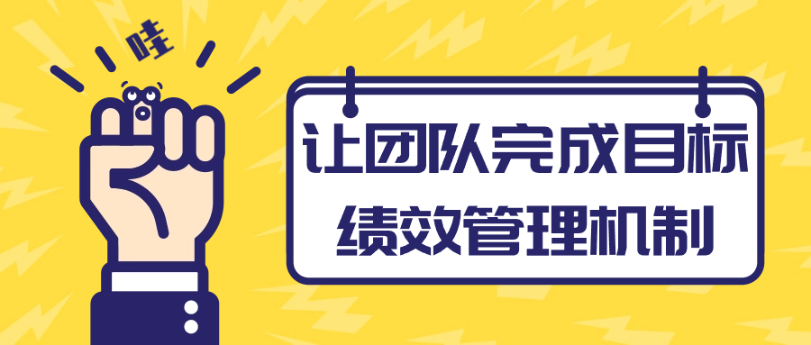 让团队完成目标绩效管理机制 - 吾爱软件库