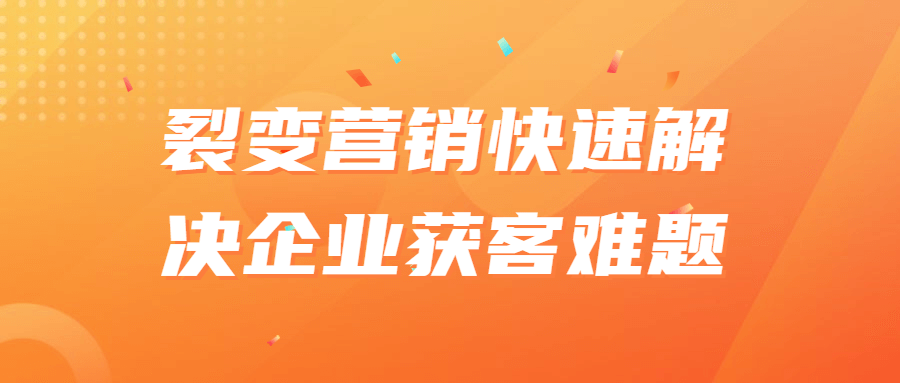 裂变营销快速解决企业获客难题