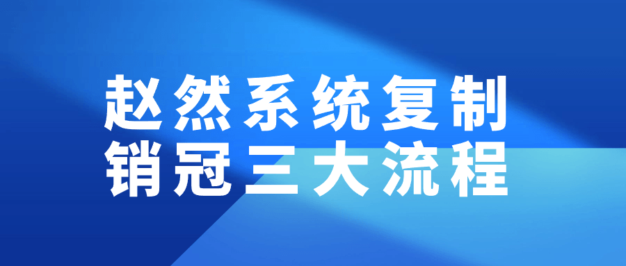 赵然系统复制销冠三大流程 - 吾爱软件库