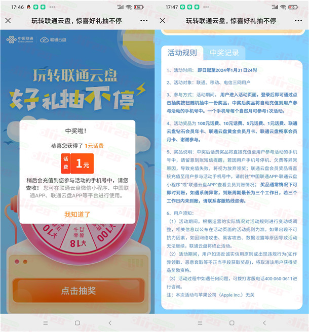 联通云盘好礼抽不停抽1-100元手机话费 亲测中1元秒到 - 吾爱软件库
